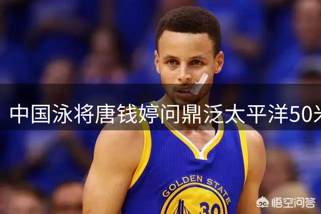 中国泳将唐钱婷问鼎泛太平洋50米蛙泳金牌