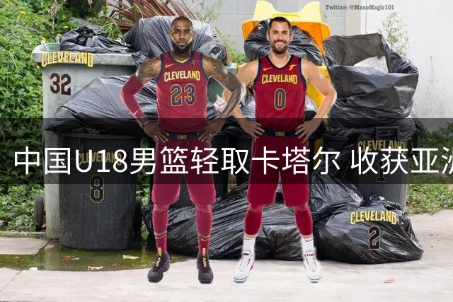 中国U18男篮轻取卡塔尔 收获亚洲杯小组赛两连胜