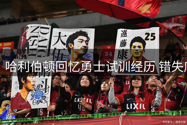 哈利伯顿回忆勇士试训经历 错失库里搭档引遐想