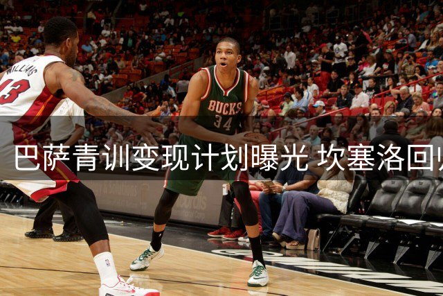巴萨青训变现计划曝光 坎塞洛回归推动防线重组