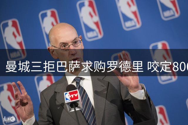 曼城三拒巴萨求购罗德里 咬定8000万欧不松口