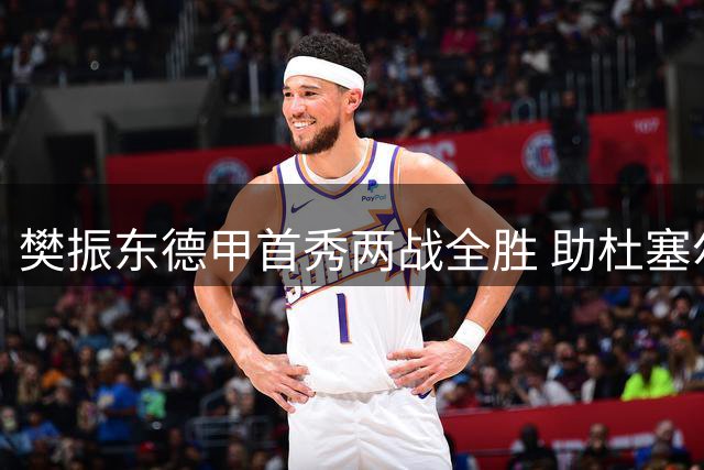 樊振东德甲首秀两战全胜 助杜塞尔多夫3-1告捷