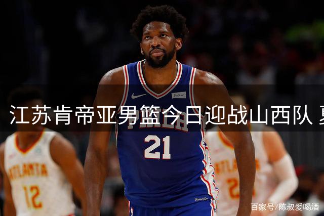 江苏肯帝亚男篮今日迎战山西队 夏季联赛激战正酣