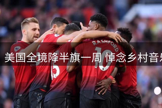 美国全境降半旗一周 悼念乡村音乐天后多莉·帕顿