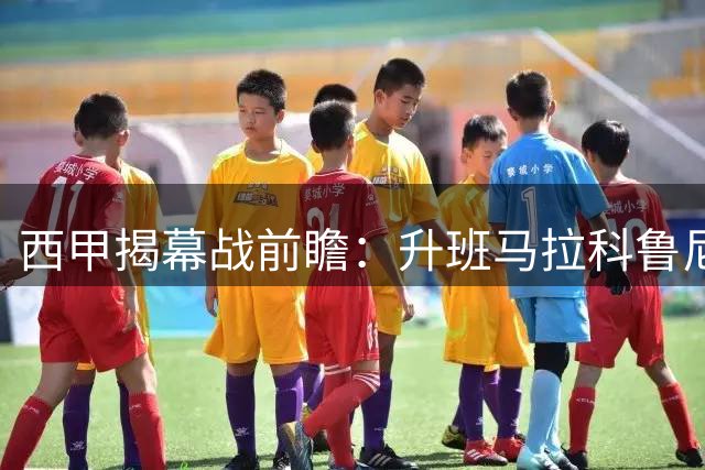 西甲揭幕战前瞻：升班马拉科鲁尼亚迎战埃尔切