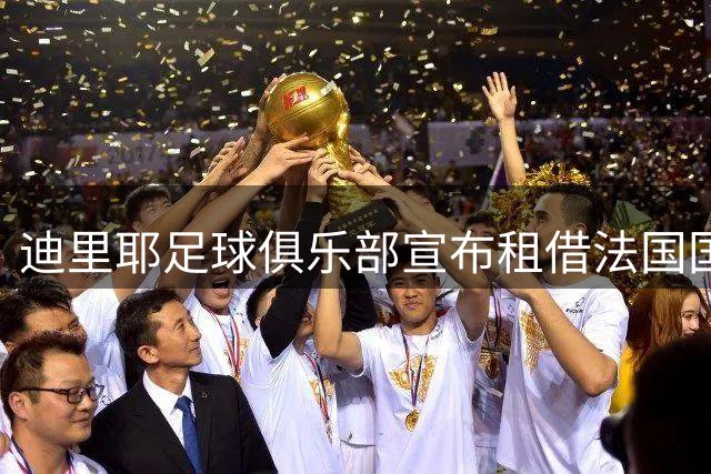 迪里耶足球俱乐部宣布租借法国国脚米约一个赛季