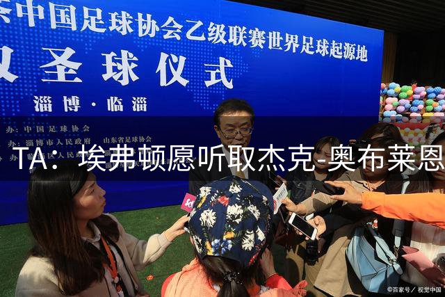 TA：埃弗顿愿听取杰克-奥布莱恩报价，英意法多队有意