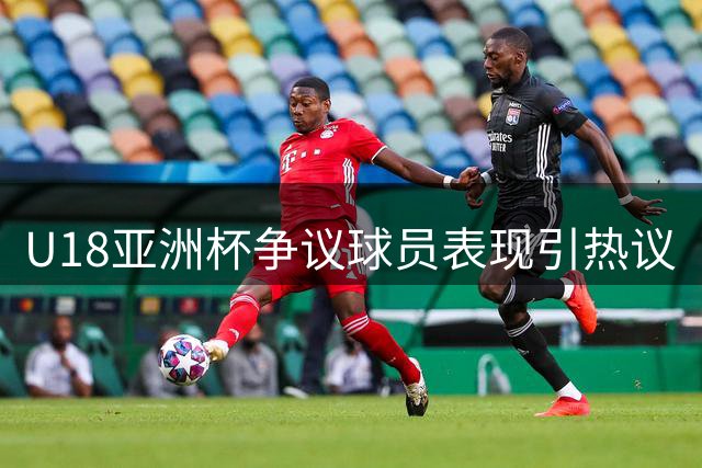 U18亚洲杯争议球员表现引热议